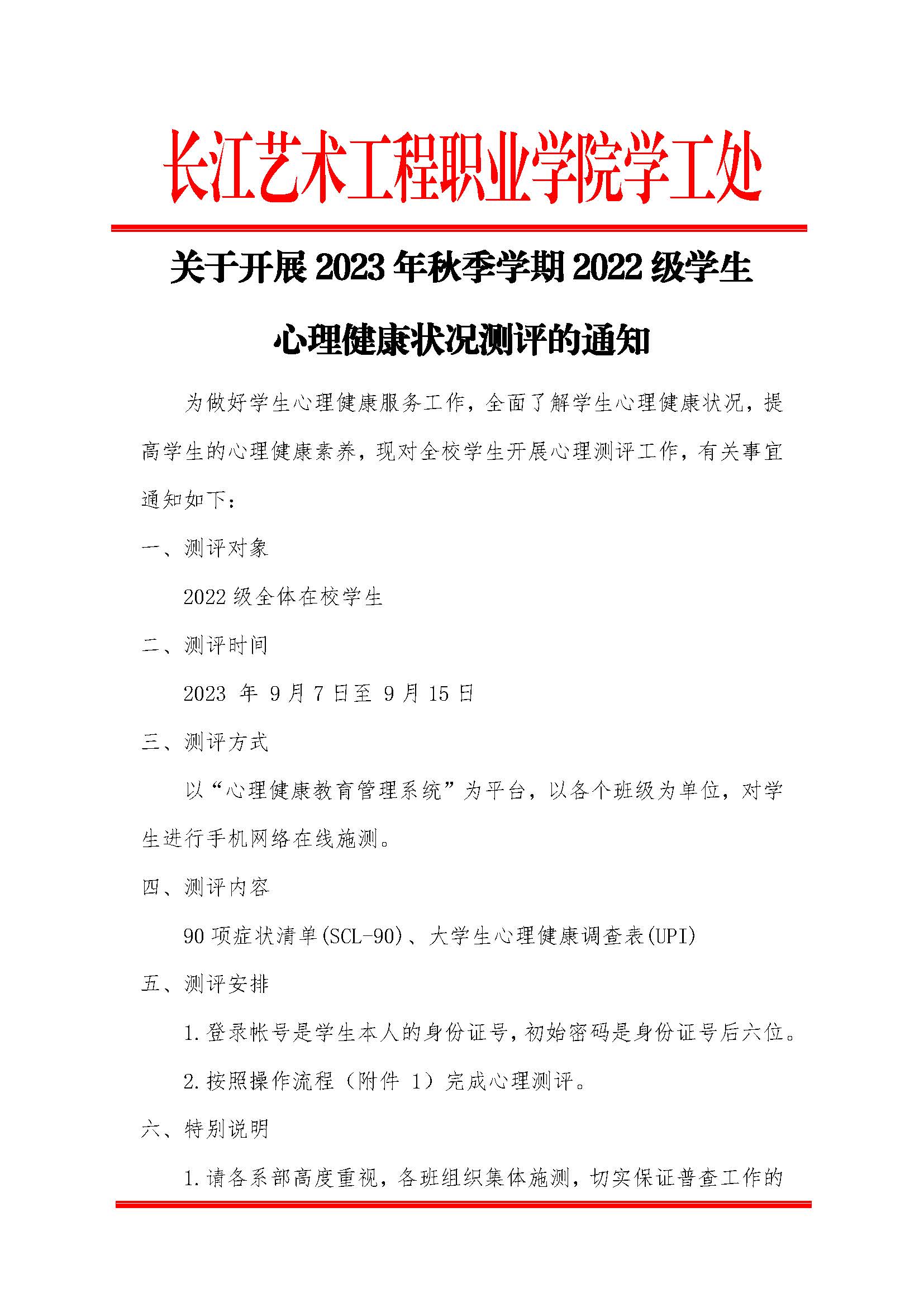 长江艺术工程职业学院学工处心理健康中心关于2022级学生心理普查通知_页面_1.jpg